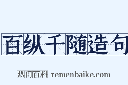 百纵千随造句是什么意思的图片